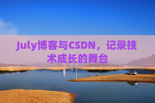 July博客与CSDN，记录技术成长的舞台